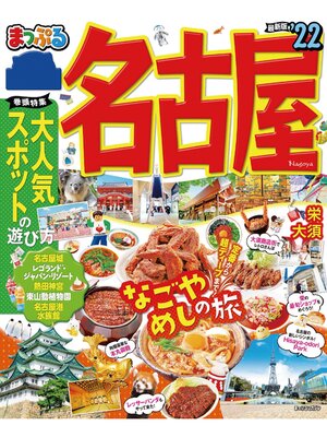cover image of まっぷる 名古屋'22